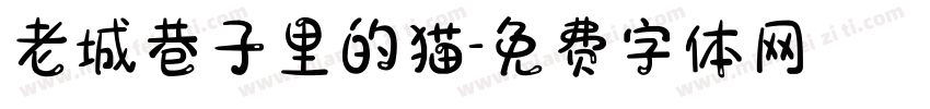 老城巷子里的猫字体转换