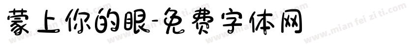 蒙上你的眼字体转换
