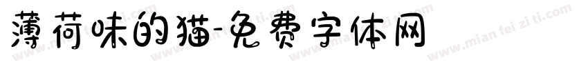 薄荷味的猫字体转换