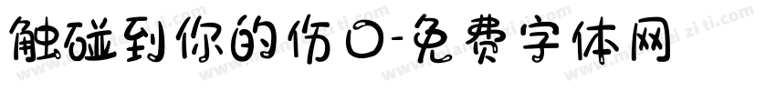 触碰到你的伤口字体转换