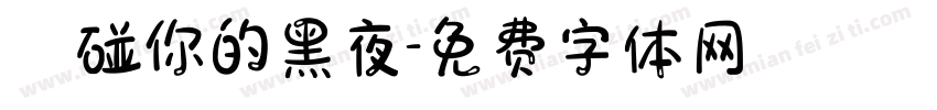 觸碰你的黑夜字体转换