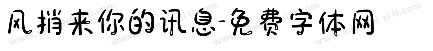 风捎来你的讯息字体转换
