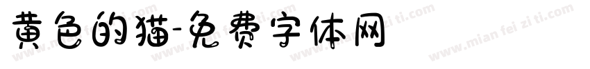 黄色的猫字体转换