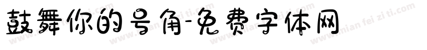 鼓舞你的号角字体转换