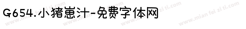G654.小猪崽汁字体转换