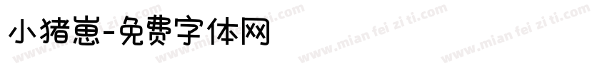 小猪崽字体转换