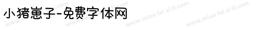 小猪崽子字体转换