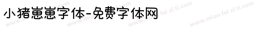 小猪崽崽字体字体转换