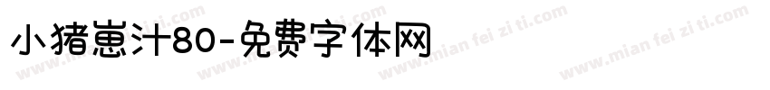 小猪崽汁80字体转换