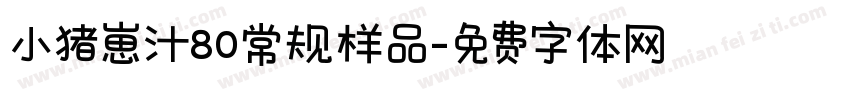 小猪崽汁80常规样品字体转换