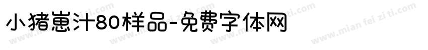 小猪崽汁80样品字体转换