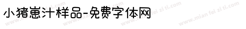 小猪崽汁样品字体转换