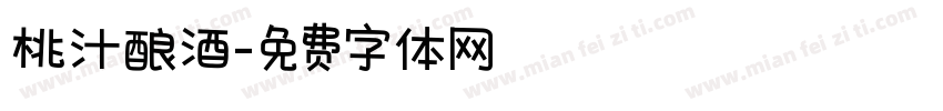 桃汁酿酒字体转换