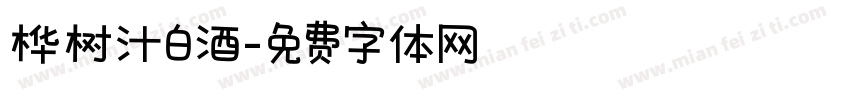 桦树汁白酒字体转换