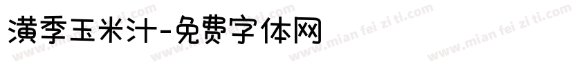 潢季玉米汁字体转换
