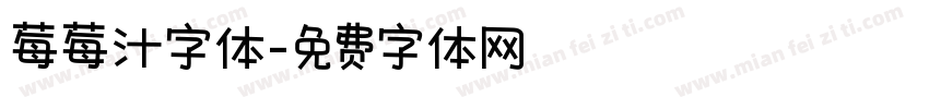 莓莓汁字体字体转换