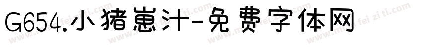 G654.小猪崽汁字体转换