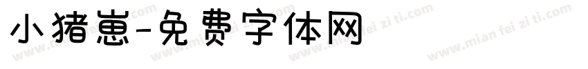 小猪崽字体转换