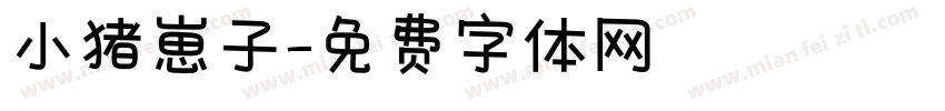 小猪崽子字体转换