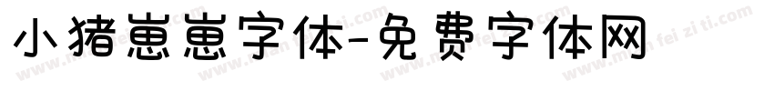 小猪崽崽字体字体转换