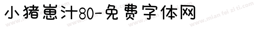 小猪崽汁80字体转换