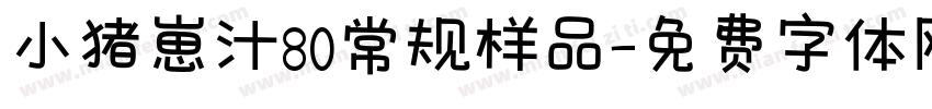 小猪崽汁80常规样品字体转换