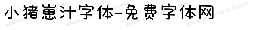 小猪崽汁字体字体转换