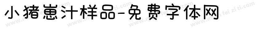小猪崽汁样品字体转换