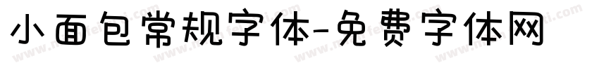 小面包常规字体字体转换