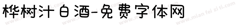 桦树汁白酒字体转换