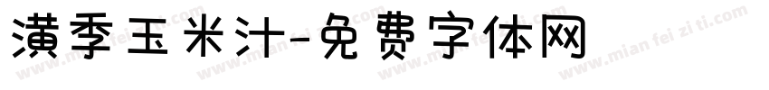 潢季玉米汁字体转换