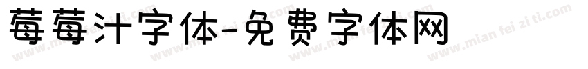 莓莓汁字体字体转换