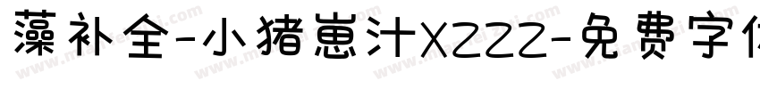 藻补全-小猪崽汁XZZZ字体转换