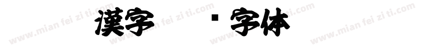 Aa臺灣漢字字体转换