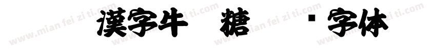 Aa臺灣漢字牛軋糖字体转换