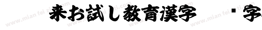 KSW如来お試し教育漢字字体转换
