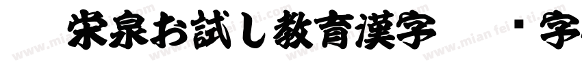 KSW栄泉お試し教育漢字字体转换
