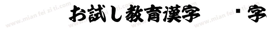 WIN豪龍お試し教育漢字字体转换