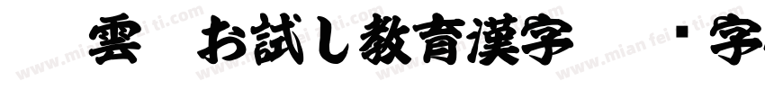 WIN雲龍お試し教育漢字字体转换