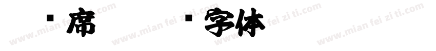凉风席卷字体转换