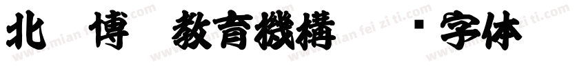 北辰博藝教育機構字体转换