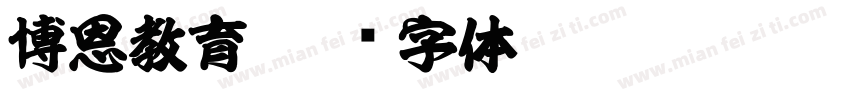 博恩教育字体转换