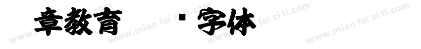 含章教育字体转换