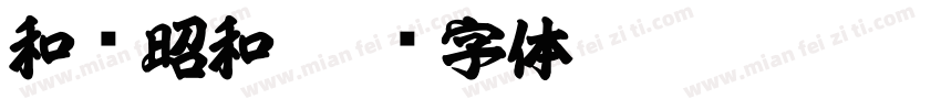 和书昭和字体转换