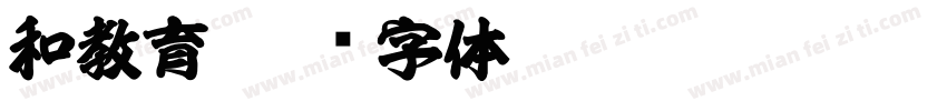 和教育字体转换