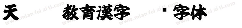 天龍OTF教育漢字字体转换