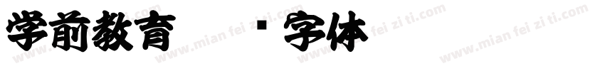 学前教育字体转换