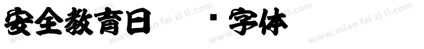 安全教育日字体转换