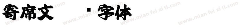 寄席文字体转换