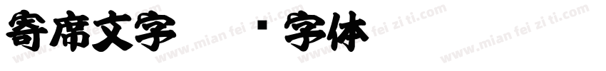 寄席文字字体转换